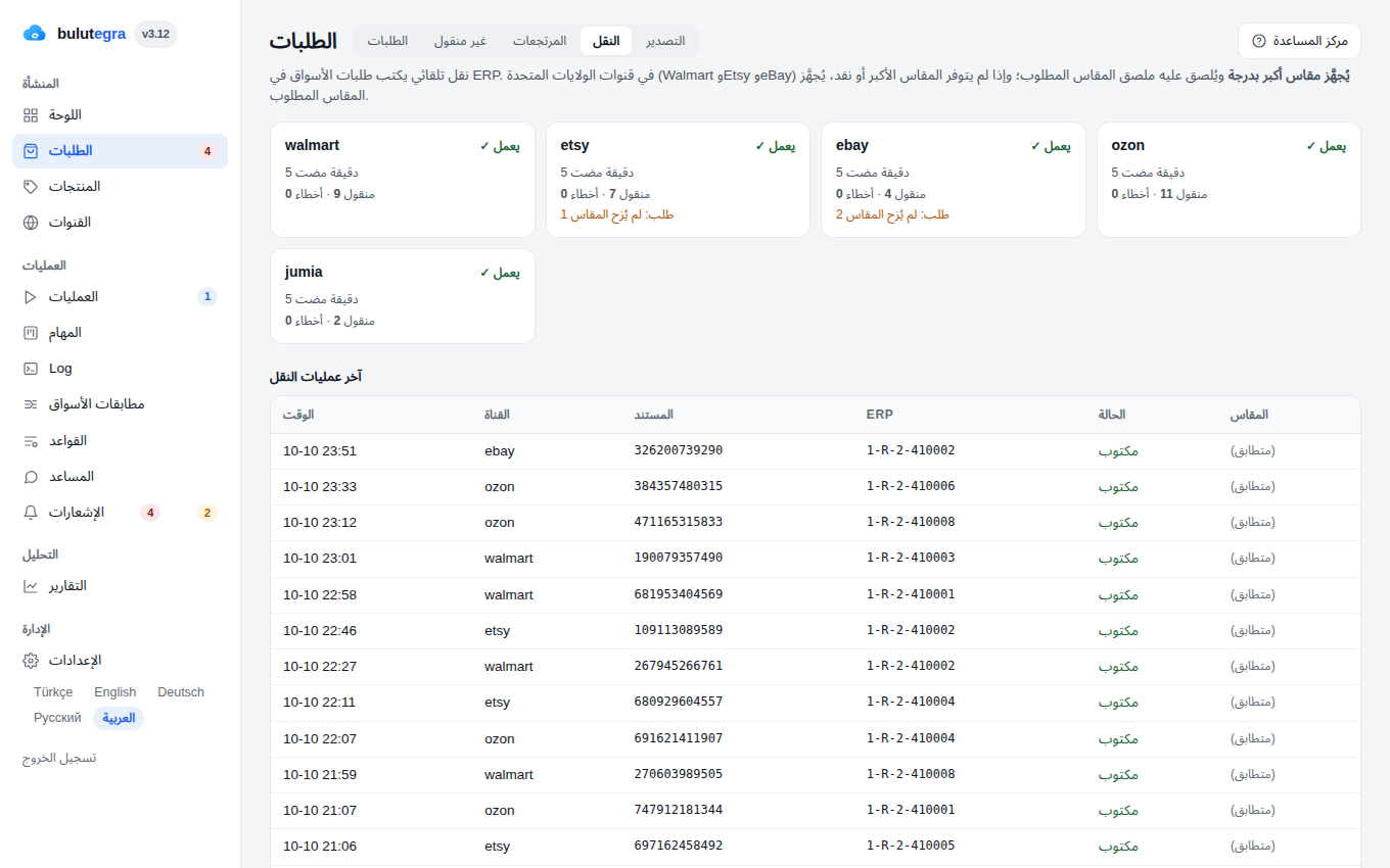 نقل الطلبات — تُكتب الطلبات في ERP تلقائيًا