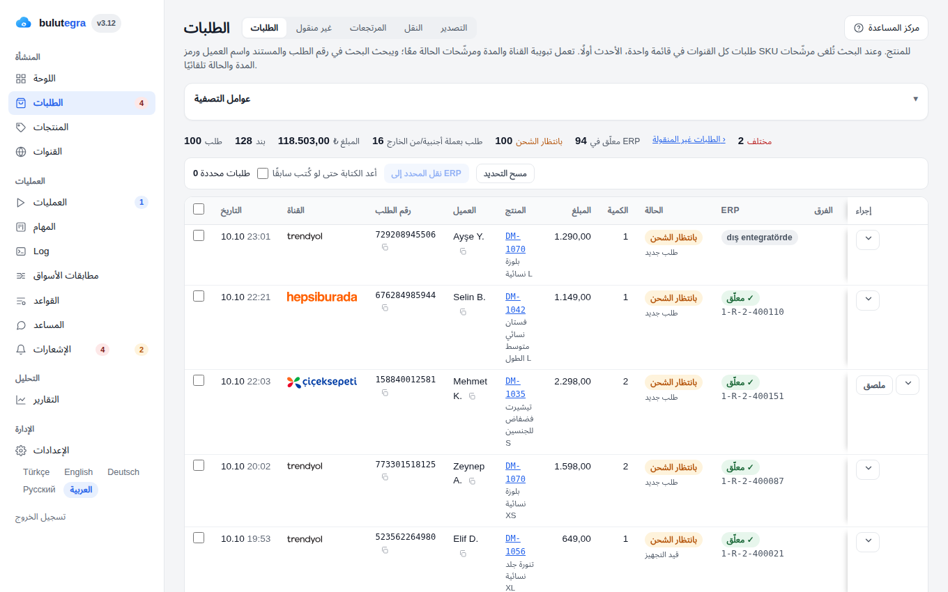 الطلبات: تبويبات القنوات، مرشّحات، CSV